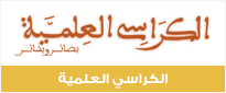 الكراسي العلمية