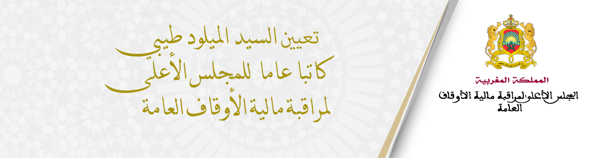 إخبار بتعيين السيد الميلود طيبي