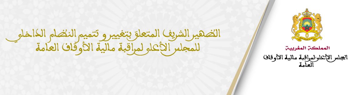 تغيير و تتميم النظام الداخلي للمجلس الأعلى لمراقبة مالية الأوقاف العامة